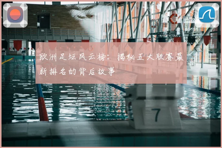 欧洲足坛风云榜：揭秘五大联赛最新排名的背后故事