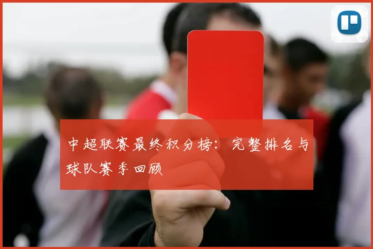 中超联赛最终积分榜：完整排名与球队赛季回顾
