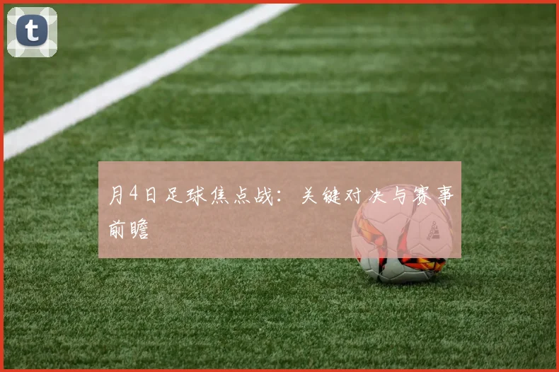 月4日足球焦点战：关键对决与赛事前瞻