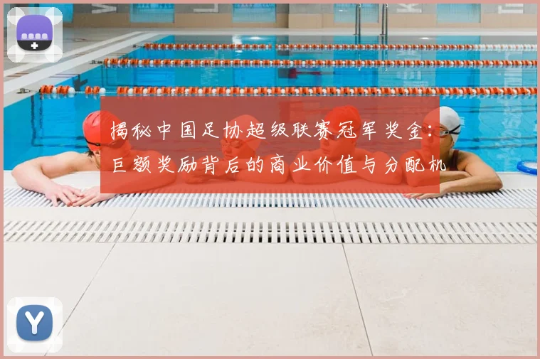 揭秘中国足协超级联赛冠军奖金:巨额奖励背后的商业价值与分配机制
