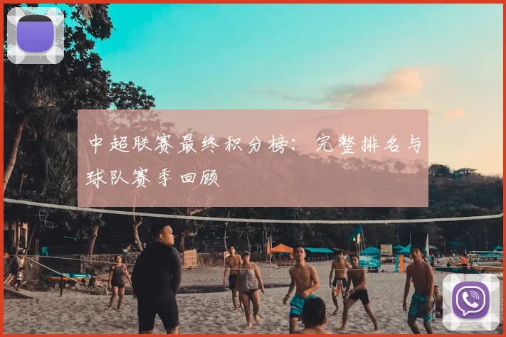 中超联赛最终积分榜:完整排名与球队赛季回顾