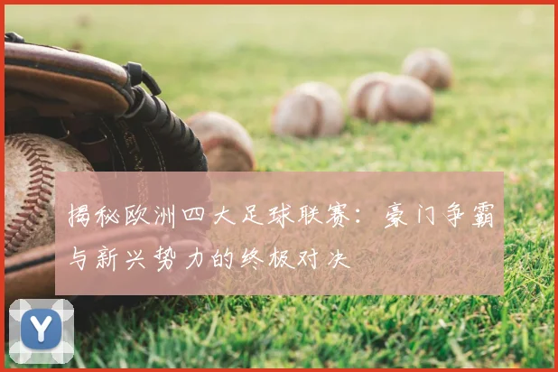 揭秘欧洲四大足球联赛:豪门争霸与新兴势力的终极对决