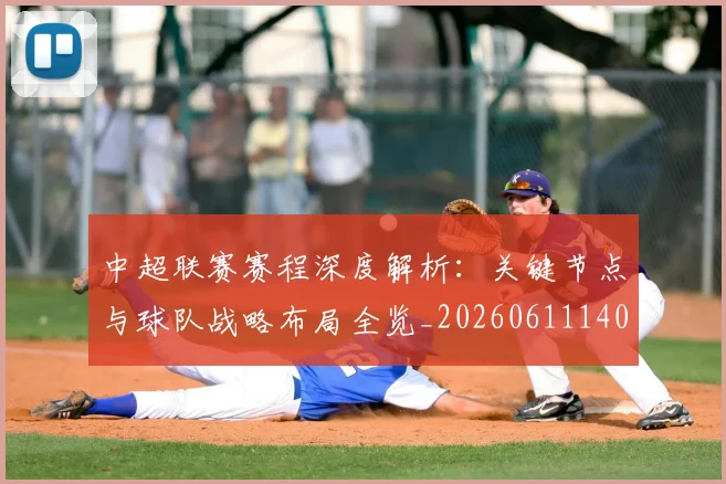 中超联赛赛程深度解析:关键节点与球队战略布局全览_20260611140906