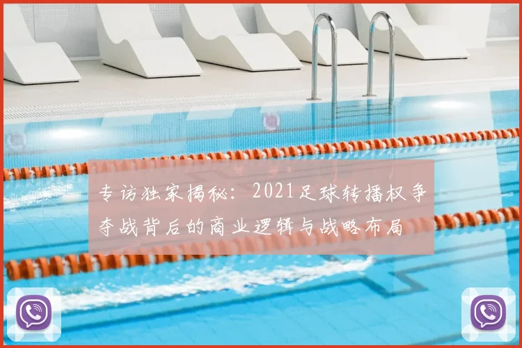 专访独家揭秘：2021足球转播权争夺战背后的商业逻辑与战略布局