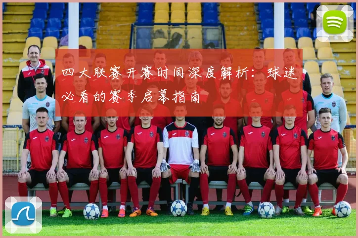 四大联赛开赛时间深度解析:球迷必看的赛季启幕指南