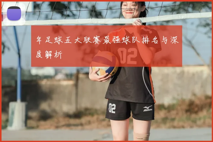 年足球五大联赛最强球队排名与深度解析