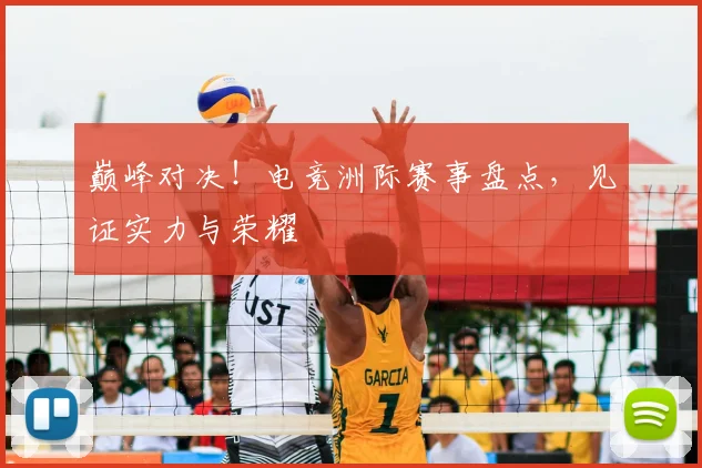 巅峰对决！电竞洲际赛事盘点，见证实力与荣耀