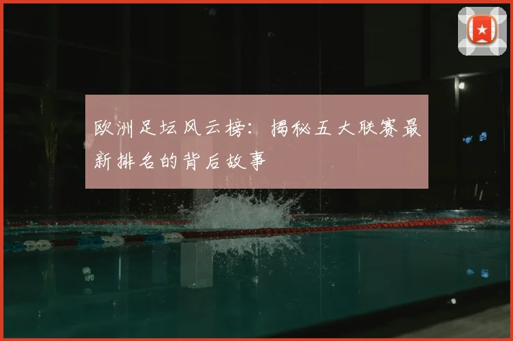 欧洲足坛风云榜:揭秘五大联赛最新排名的背后故事