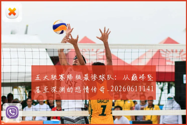 五大联赛降级最惨球队：从巅峰坠落至深渊的悲情传奇_20260611141833