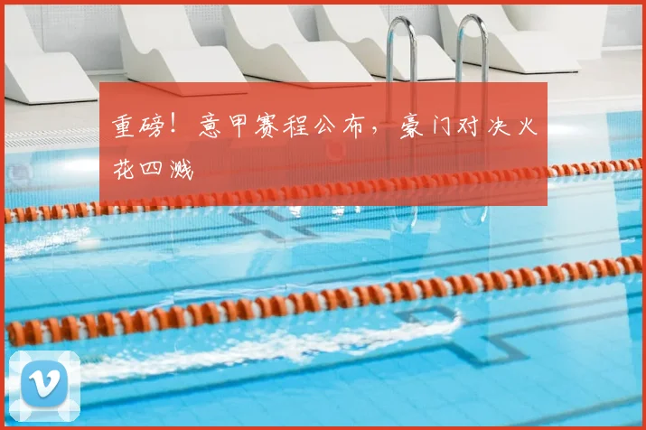 重磅!意甲赛程公布,豪门对决火花四溅