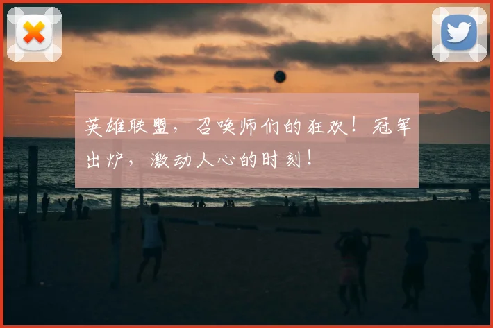 英雄联盟,召唤师们的狂欢!冠军出炉,激动人心的时刻!
